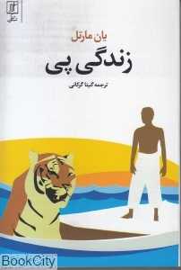 زندگی پی