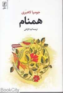 همنام