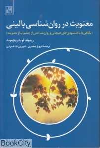 معنویت در روان‌شناسی بالینی