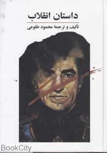 داستان انقلاب