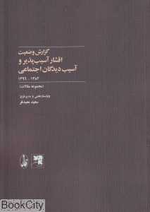 گزارش وضعیت اقشار آسیب‌پذیر و آسیب‌دیدگان اجتماعی 1396 - 1382