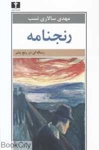 رنجنامه (رساله‌ای در رنج بشر)