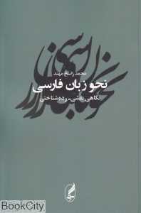 نحو زبان فارسی (نگاه نقشی رده‌شناختی)