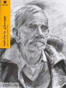 چهره‌سازی با مداد کنته