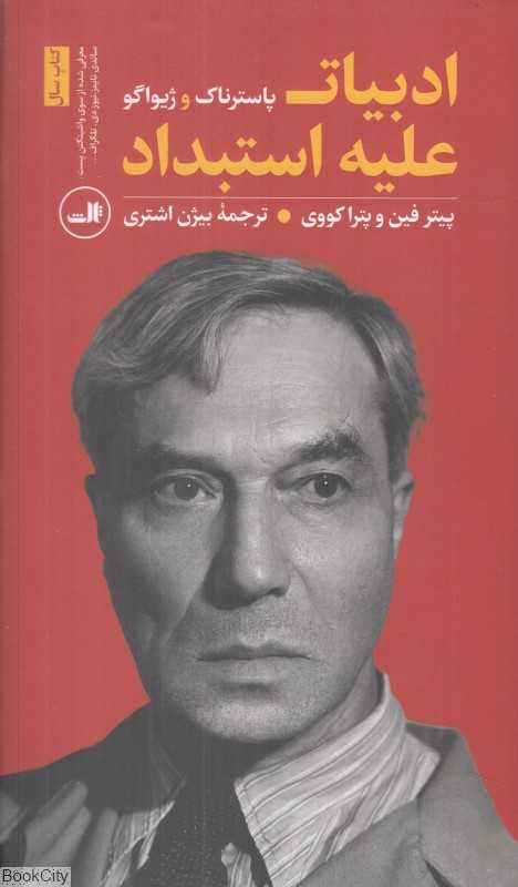ادبیات علیه استبداد (گالینگور) (پاسترناک و ژیواگو)