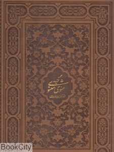 گزیده مثنوی معنوی (2 زبانه طرح چرم رحلی با قاب آبان)
