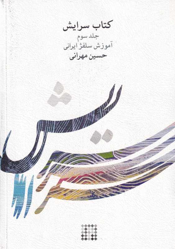 کتاب سرایش 3