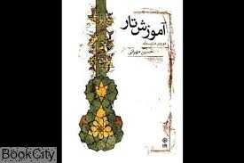 آموزش تار (دوره متوسطه) (باCD)