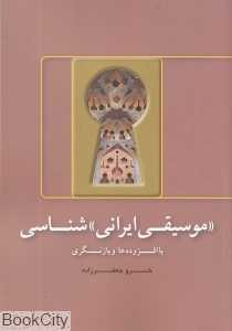 موسیقی ایرانی‌شناسی