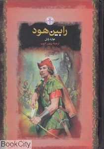 رابین‌هود (گالینگور کتاب پارسه)