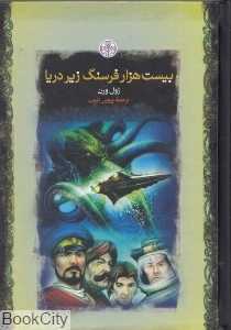 بیست هزار فرسنگ زیر دریا (گالینگور کتاب پارسه) - 0