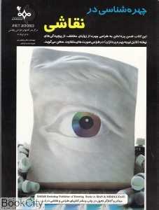 چهره شناسی در نقاشی