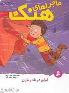 اتراق در باد و باران (ماجراهای هنک 7)