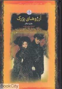 آرزوهای بزرگ (گالینگور کتاب پارسه)