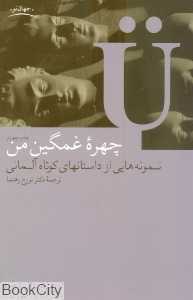 چهره غمگین من (نمونه‌هایی از داستان‌های کوتاه آلمانی)