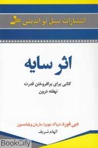 اثر سایه (کتابی برای برانداختن قدرت نهفته درون)