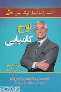 اوج کامیابی (تکنیک‌ها و مهارت‌هایی که نیروهای نهفته شما را آشکار می‌کند) - 0