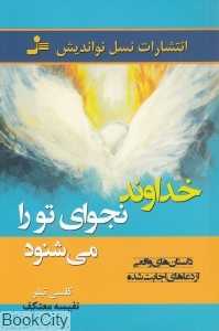 خداوند نجوای تو را می‌شنود
