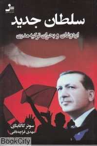 سلطان جدید (اردوغان و بحران ترکیه مدرن)