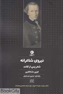 نیروی شاعرانه (شعر پس از کانت)