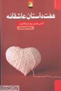 هفت داستان عاشقانه