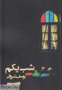 شب یکم