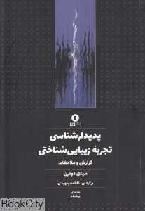 پدیدارشناسی تجربه زیبایی‌شناختی (گزارش و ملاحظات)