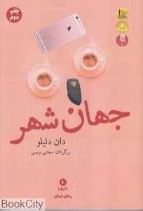 جهانشهر