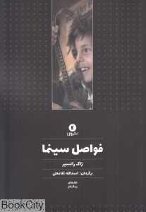 فواصل سینما