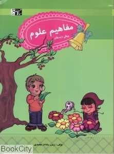 مفاهیم علوم پیش دبستان