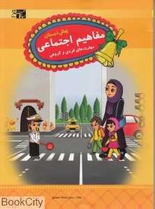 مفاهیم اجتماعی پیش دبستان (مهارت‌های فردی و گروهی)