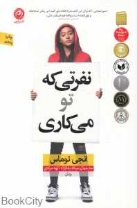 نفرتی که تو می‌کاری