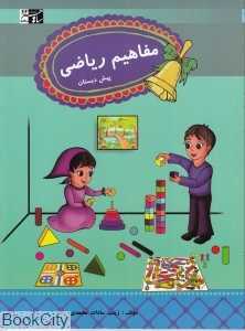 مفاهیم ریاضی پیش دبستان