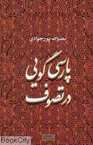 پارسی‌گویی در تصوف - 0