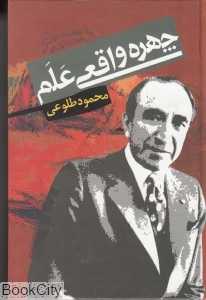 چهره واقعی علم