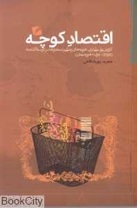 اقتصاد کوچه