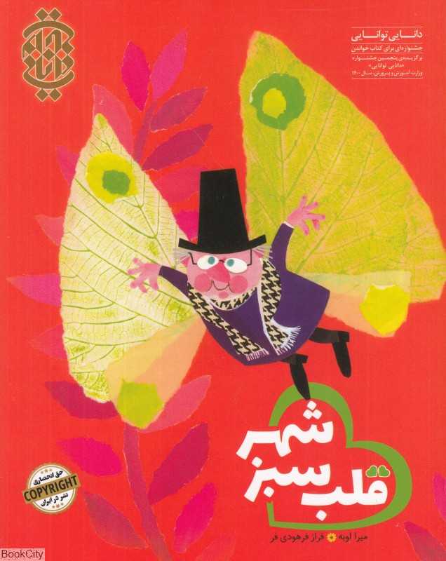 قلب سبز شهر