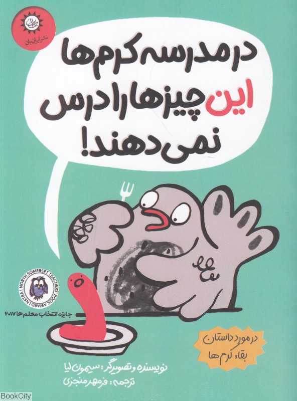در مدرسه کرم‌ها این چیزها را درس نمی‌دهند