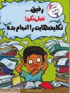 رفیق تنبلی نکن تکلیف‌هایت را انجام بده