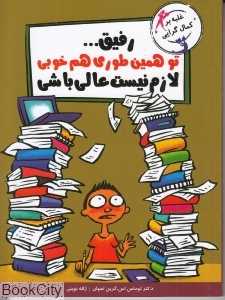 رفیق تو همین طوری هم خوبی لازم نیست عالی باشی (مدیریت هوش هیجانی) (با خنده یاد بگیر)