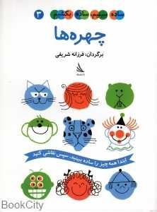 چهره‌ها (ساده ببینیم ساده بکشیم 3)