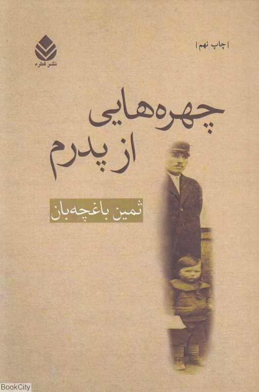 چهره‌هایی از پدرم - 0