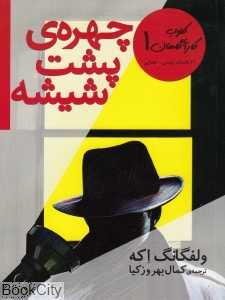 کلوپ کارآگاهان 1 (چهره‌ پشت شیشه)