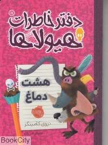 دفتر خاطرات هیولاها 11 (هشت دماغ)