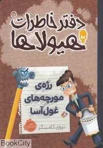 دفتر خاطرات هیولاها 12 (رژه مورچه‌های غول‌آسا)