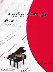 چهل آهنگ برگزیده برای پیانو (مقدماتی تا پیشرفته) - 0