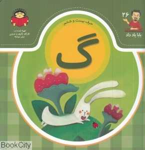 حرف بیست‌و‌ششم گ (بابا یاد داد 26)
