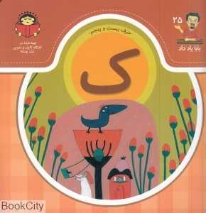 بابا یاد داد 25 (حرف بیست‌و‌پنجم ک)