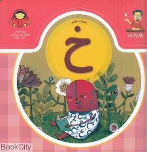 حرف نهم خ (بابا یاد داد 9)