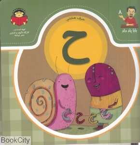 بابا یاد داد 8 (حرف هشتم ح)